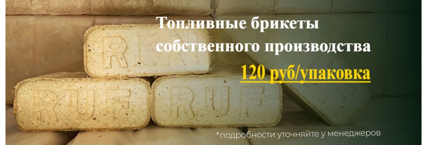 Брикеты