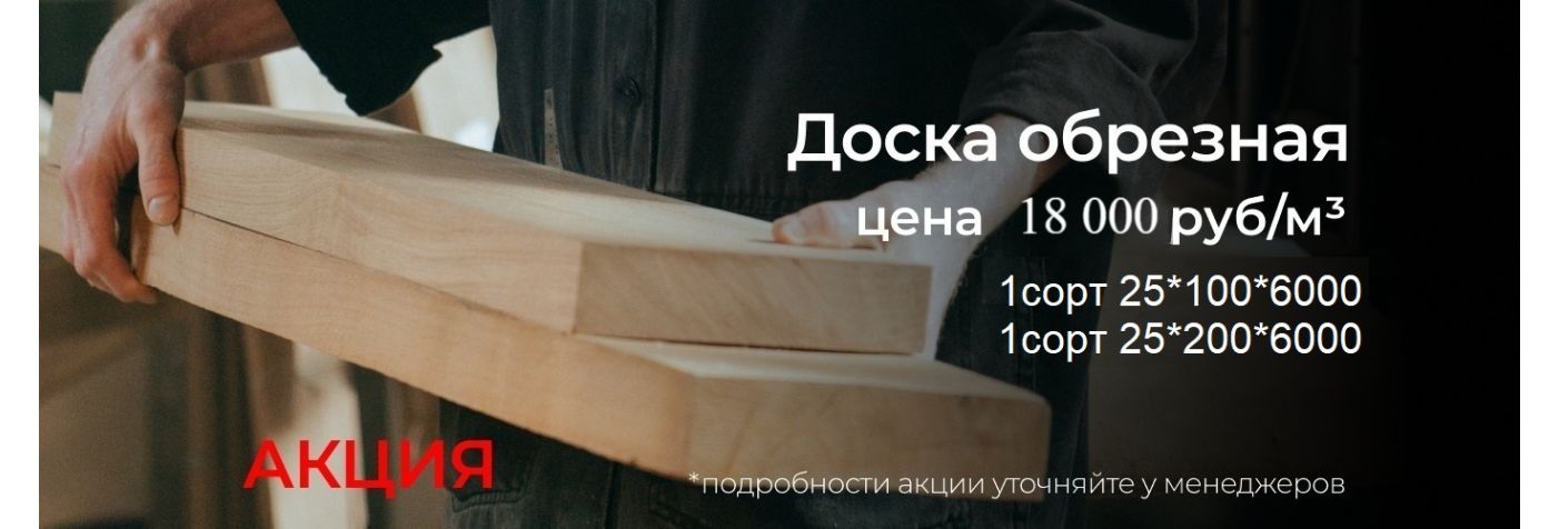 обрезная доска
